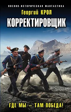 Корректировщик. Где мы - там победа!