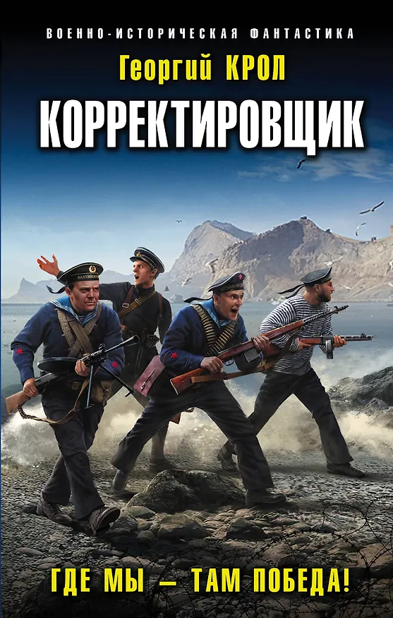 Книга Корректировщик. Где мы - там победа! (Георгий Крол) — 1