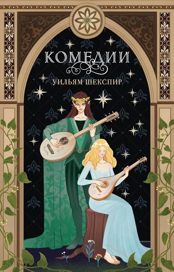 Книга Комедии (Уильям Шекспир) — 1