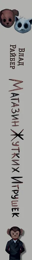 Книга Магазин жутких игрушек (Влад Райбер) — 4