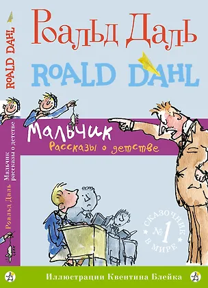 Книга Мальчик. Рассказы о детстве (Роальд Даль)