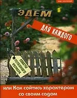Эдем для каждого, или Как сойтись характером со своим садом