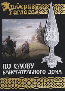 По слову блистательного дома. Книга 1