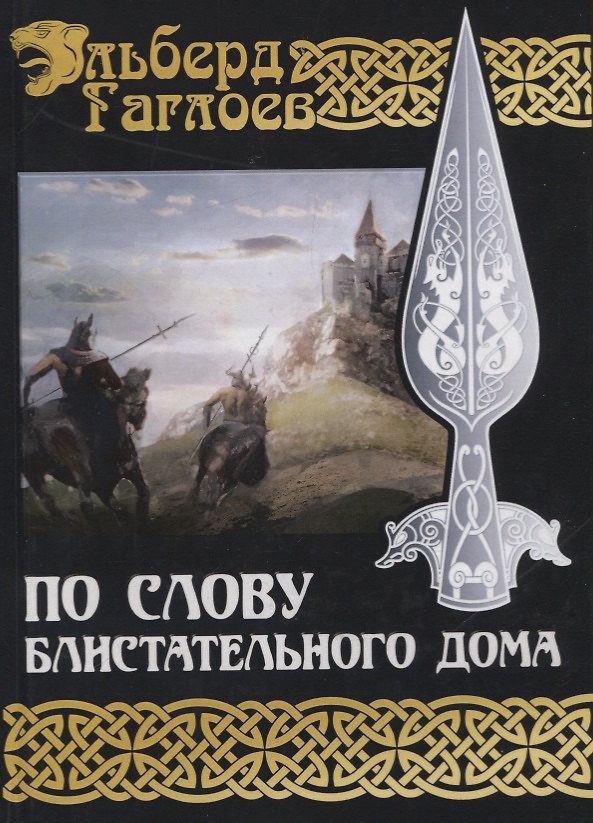 Книга По слову блистательного дома. Книга 1 (Эльберд Гаглоев) — 1