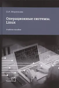 Операционные системы. Linux. Учебное пособие