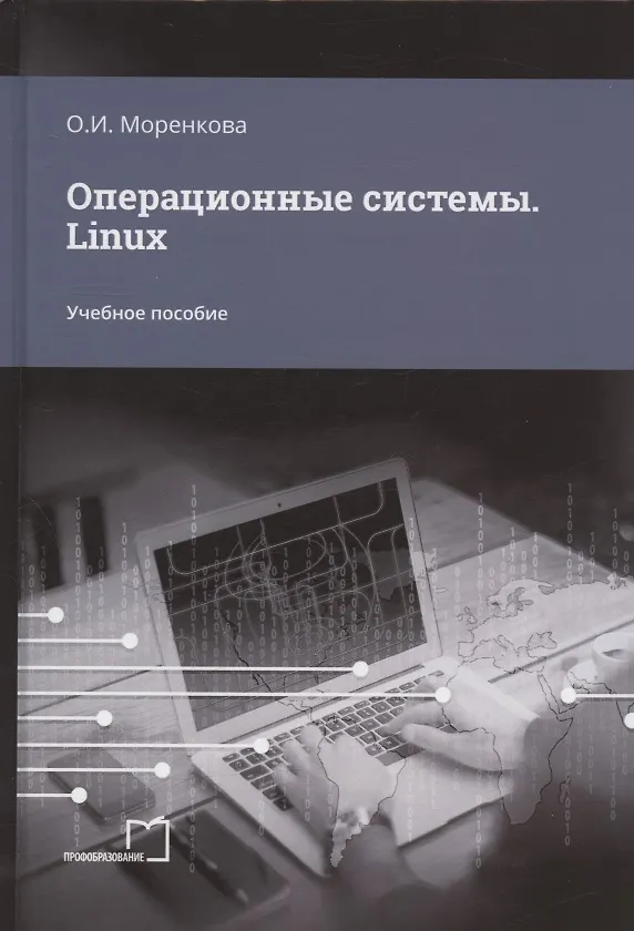Книга Операционные системы. Linux. Учебное пособие (Ольга Моренкова) — 1