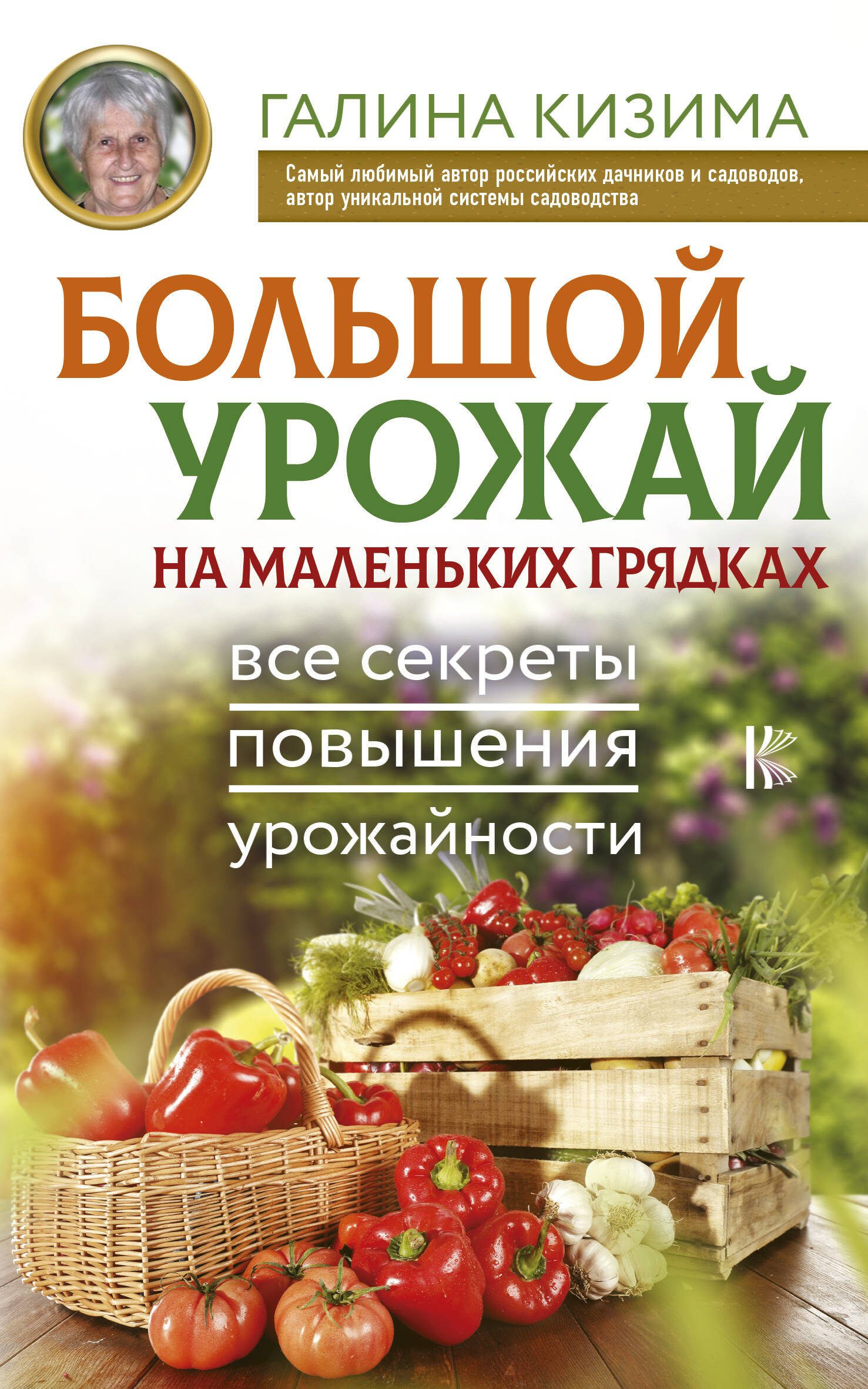 

Большой урожай на маленьких грядках. Все секреты повышения урожайности