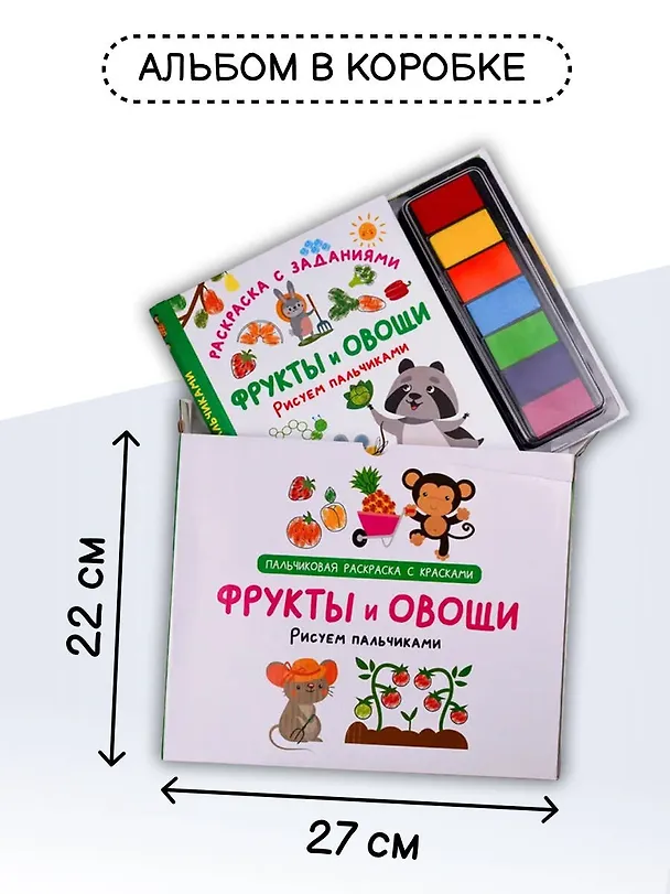 Книга Фрукты и овощи. Рисуем пальчиками. Раскраска с заданиями () — 5
