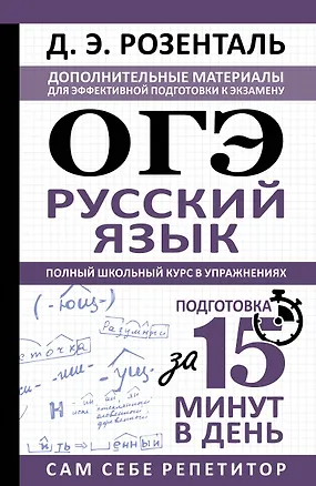 Книга ОГЭ. Русский язык. Полный школьный курс в упражнениях. Подготовка за 15 минут в день (Дитмар Розенталь)