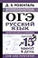 ОГЭ. Русский язык. Полный школьный курс в упражнениях. Подготовка за 15 минут в день — 3153499 — 1