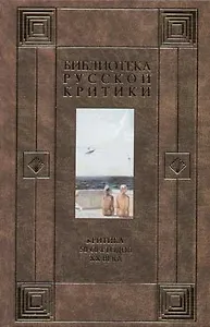 Критика 50-60 годов ХХ века