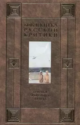 Критика 50-60 годов ХХ века — 2055302 — 1