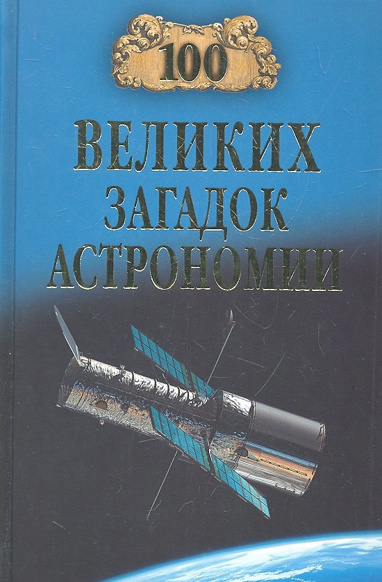 

100 великих загадок астрономии