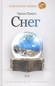 Снег: роман