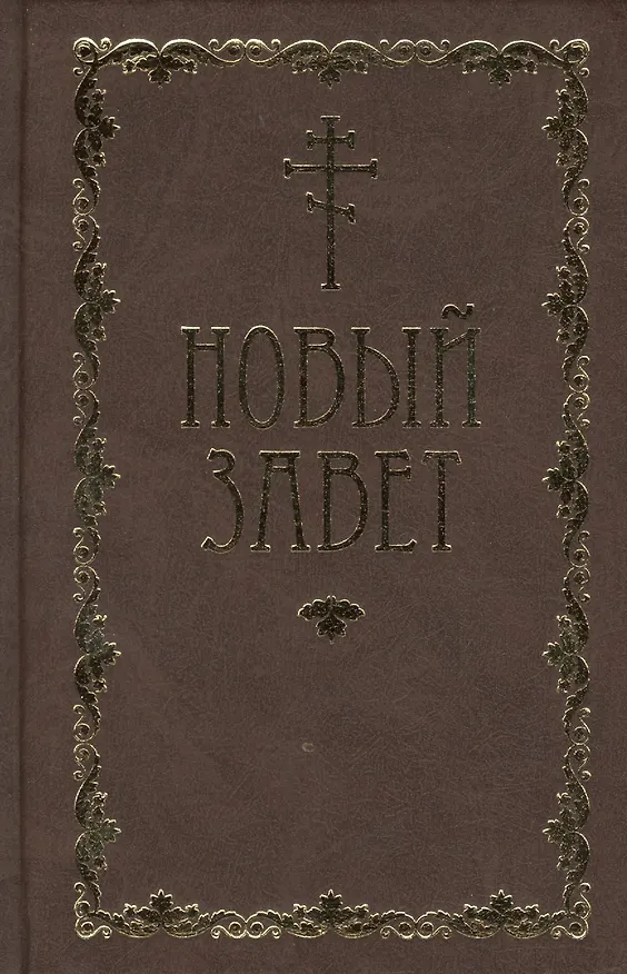 Книга Новый Завет () — 1