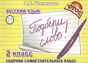 Сборник самостоятельных работ "Подбери слово!" 2 класс. Раздаточный материал для детей 7-8 лет. Изд. 13-е, стереотип. — 2475574 — 1