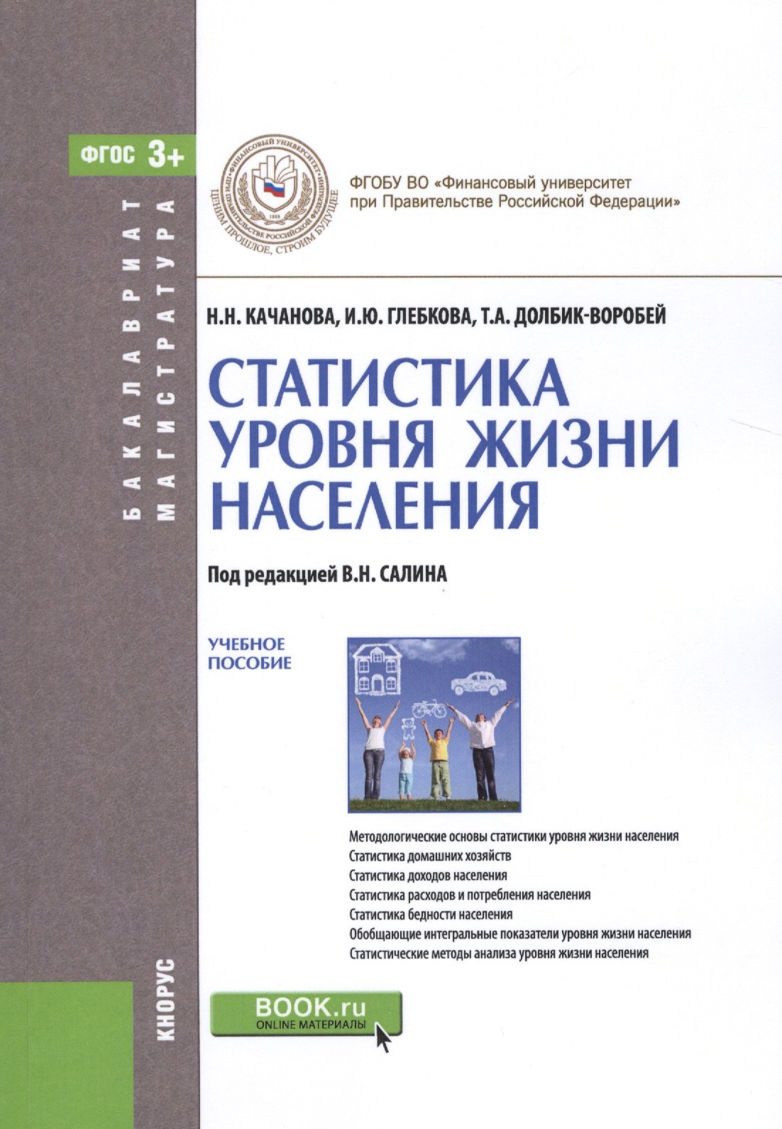 

Статистика уровня жизни населения. Учебное пособие