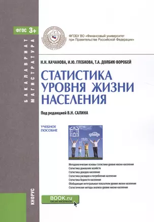 Статистика уровня жизни населения. Учебное пособие — 2526697 — 1