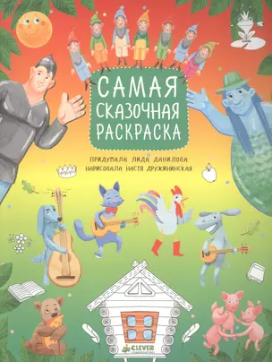 Рисуем, раскрашиваем, играем. Самая сказочная раскраска — 2561348 — 1