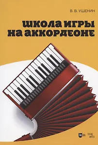 Школа игры на аккордеоне. Учебное пособие, 2-е изд., стер.