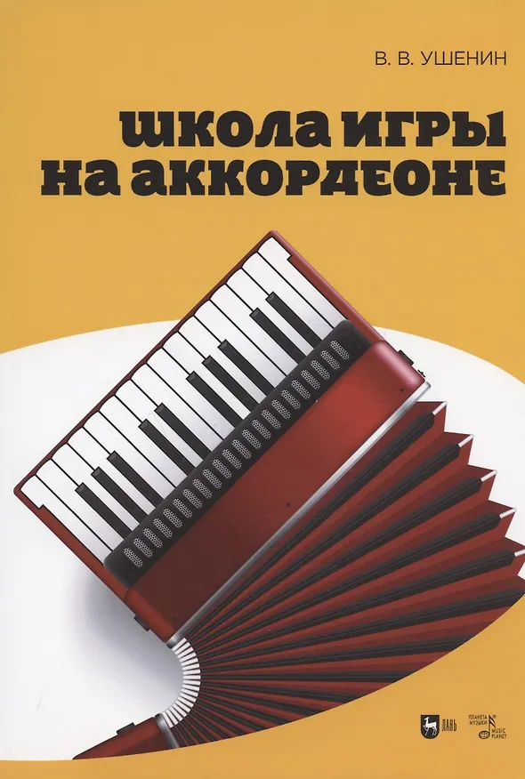 Книга Школа игры на аккордеоне. Учебное пособие, 2-е изд., стер. (Владимир Ушенин) — 1