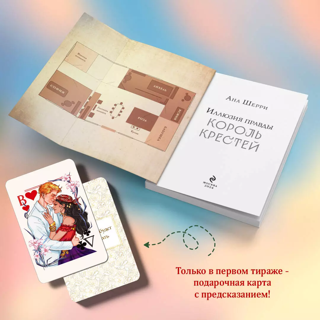 Иллюзия правды. Король крестей (Ана Шерри) - купить книгу с доставкой в  интернет-магазине «Читай-город». ISBN: 978-5-04-186102-5