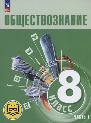 Книга Обществознание. 8 класс. Учебное пособие. В трех частях. Часть 1 (версия для слабовидящих обучающихся) (Людмила Иванова, Наталия Городецкая, Леонид Боголюбов)