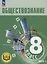 Обществознание. 8 класс. Учебное пособие. В трех частях. Часть 1 (версия для слабовидящих обучающихся) — 3099982 — 1