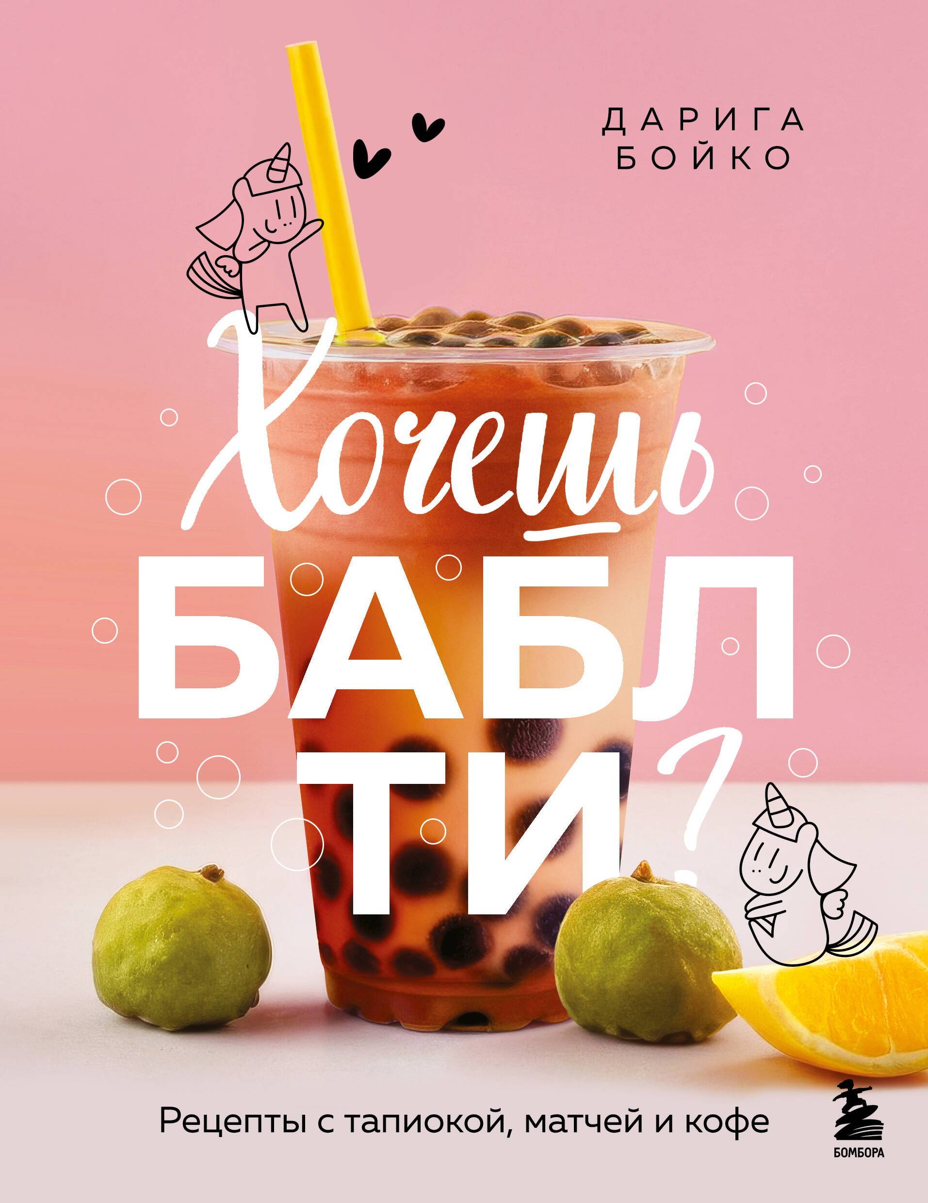 

Хочешь бабл ти Рецепты с тапиокой, матчей и кофе