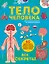 Тело человека. Все секреты. Большая интерактивная 3D-энциклопедия — 3130949 — 1