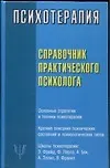 Книга Психотерапия. Справочник практического психолога (Светлана Соловьева)
