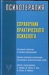 Книга Психотерапия. Справочник практического психолога (Светлана Соловьева) — 1