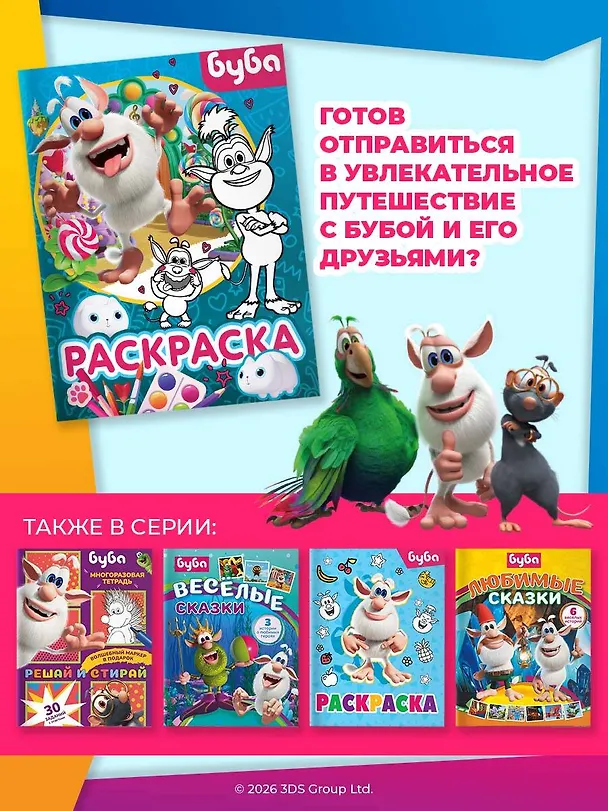 Книга Буба. Раскраска (Крошка Буба) () — 7