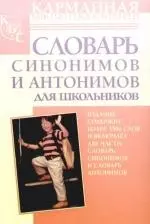 Словарь синонимов и антонимов для школьников — 2179631 — 1