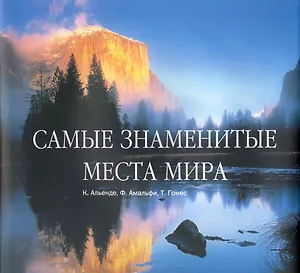 Самые знаменитые места мира