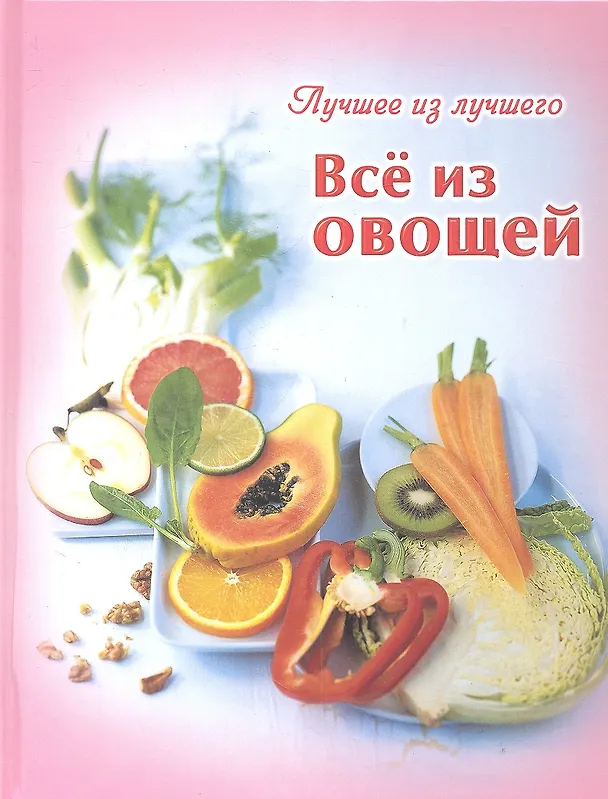 Книга Все из овощей () — 2