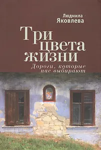 Три цвета жизни. Дороги которые нас выбирают.