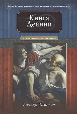 Книга Книга Деяний ()