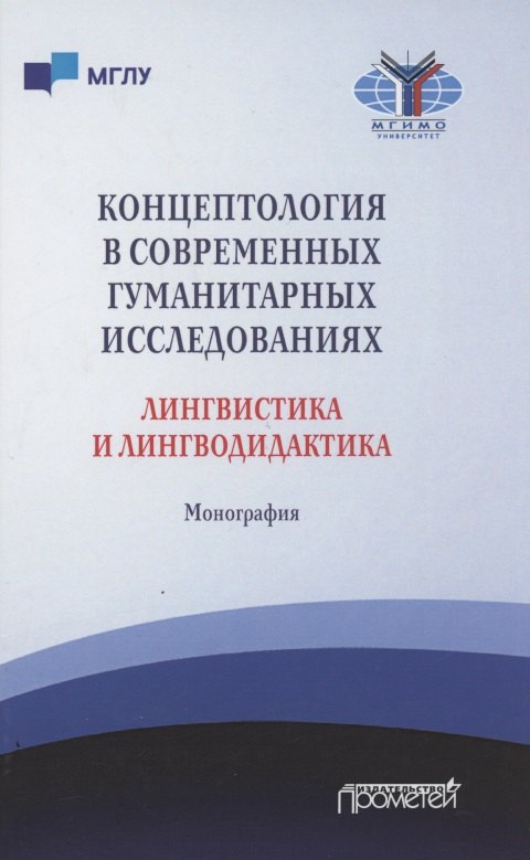 

Концептология в современных гуманитарных исследованиях. Лингвистика и лингводидактика. Монография