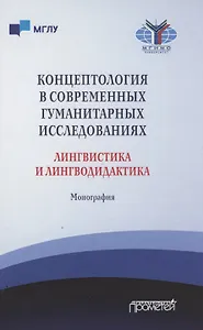 Концептология в современных гуманитарных исследованиях. Лингвистика и лингводидактика. Монография