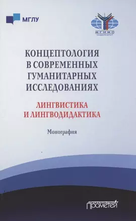 Концептология в современных гуманитарных исследованиях. Лингвистика и лингводидактика. Монография — 2860106 — 1