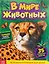 В мире животных. Фотоэнциклопедия для детей — 2876054 — 1