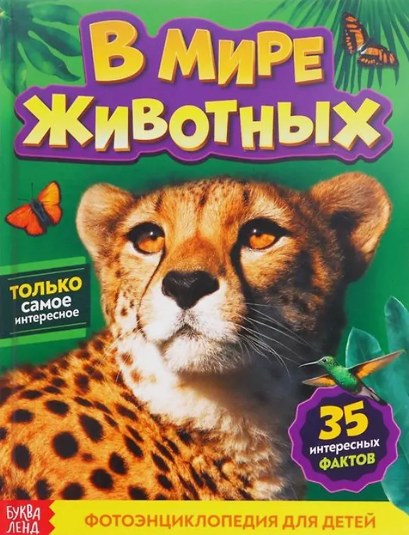 Книга В мире животных. Фотоэнциклопедия для детей (Алёна Лядова) — 1