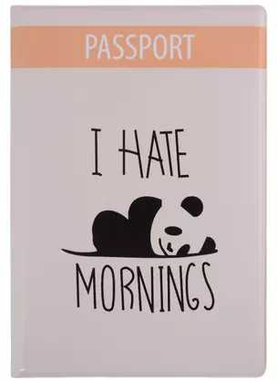 Обложка для паспорта I hate mornings (панда) (ПВХ бокс) — 2907490 — 1