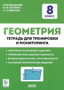 Геометрия. 8 класс. Тетрадь для тренировки и мониторинга
