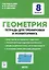 Геометрия. 8 класс. Тетрадь для тренировки и мониторинга — 2953578 — 1