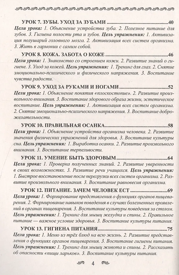 Книга Уроки здоровья. 1 класс. Конспекты уроков, образовательная программа (1-4 класс). К проблеме безопасности жизнедеятельности человека (Полина Симкина) — 4