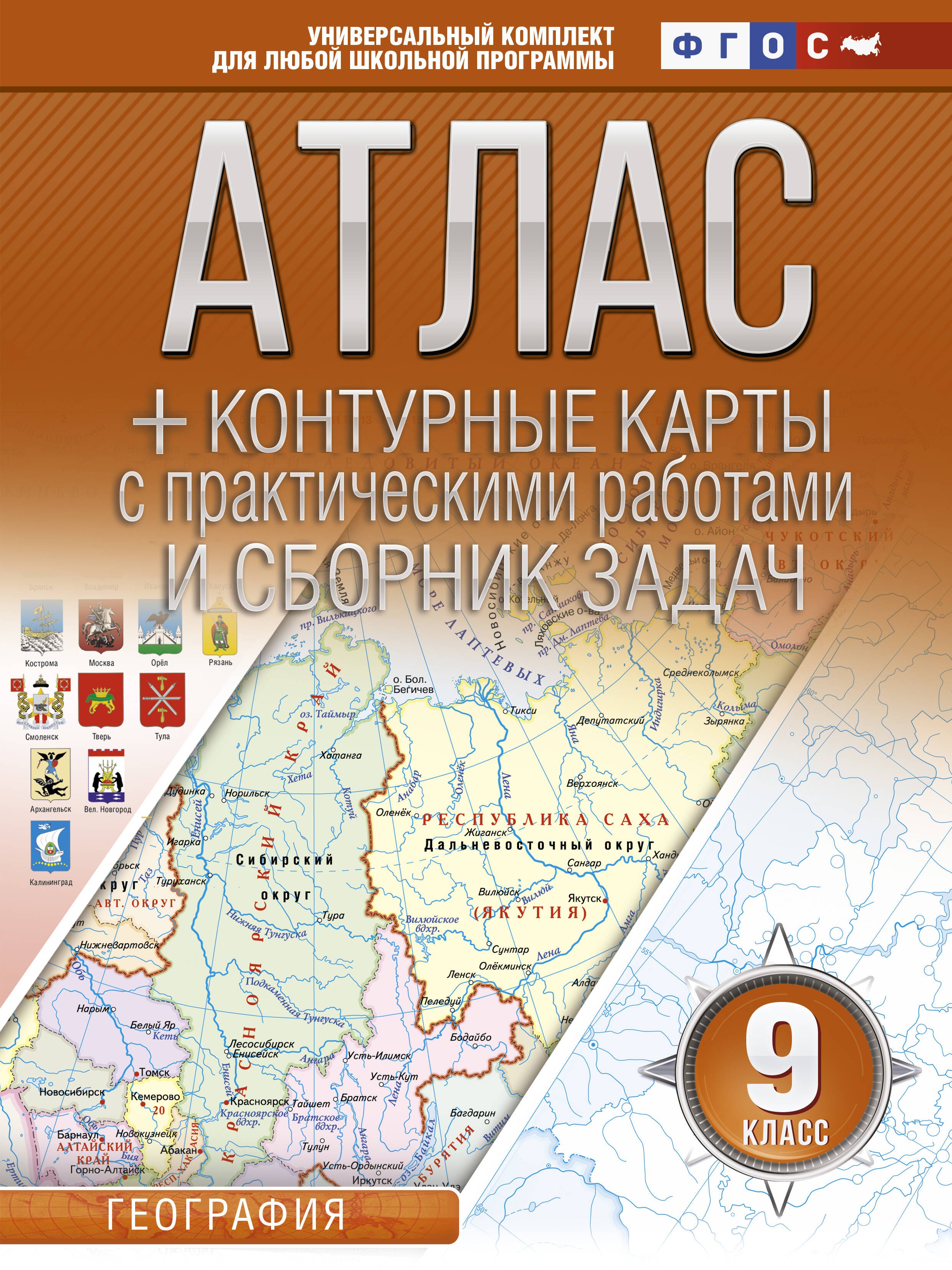 

Атлас + контурные карты 9 класс. География. ФГОС (с Крымом)