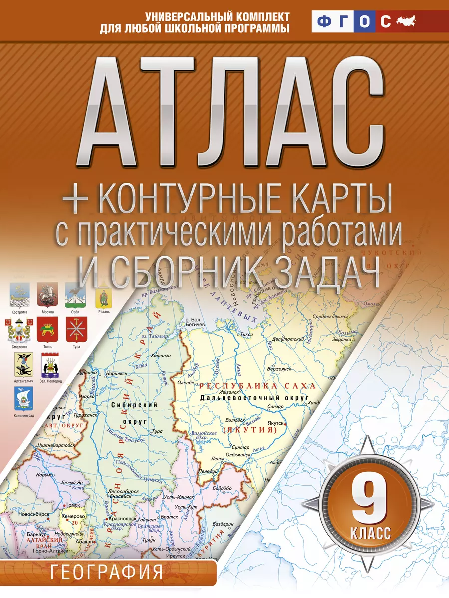 Атлас + контурные карты и сборник задач. 9 класс. География (Ольга Крылова)  - купить книгу с доставкой в интернет-магазине «Читай-город». ISBN: ...