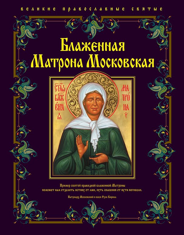 Книга Блаженная Матрона Московская (Елена Владимирова) — 1